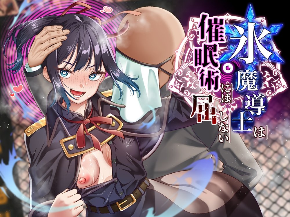 氷魔導士は催●術には屈しない raw【無料同人誌】 エロ同人誌画像 001