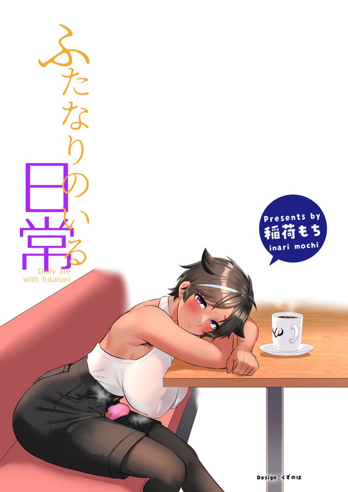 ふたなりのいる日常3 raw【無料同人誌】 エロ同人誌画像 040