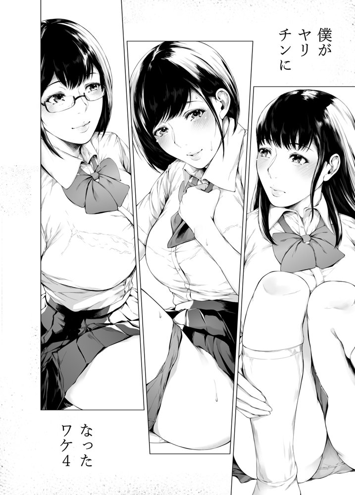 僕がヤリチンになったワケ4 raw【無料同人誌】 エロ同人誌画像 003