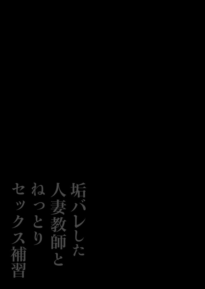 垢バレした人妻教師とねっとりセックス補習 raw【無料同人誌】 エロ同人誌画像 021