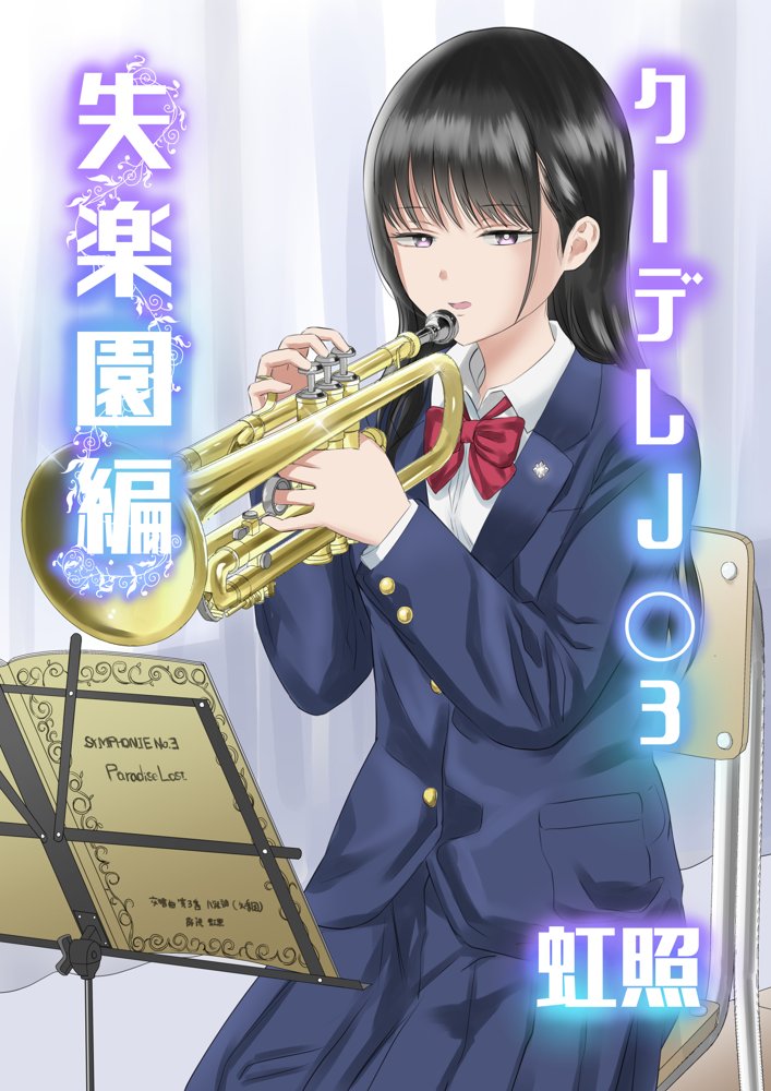 クーデレJ◯3 失楽園編 raw【無料同人誌】 エロ同人誌画像 001