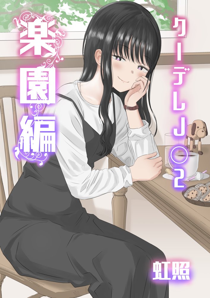 クーデレJ◯2 楽園編 raw【無料同人誌】 エロ同人誌画像 001