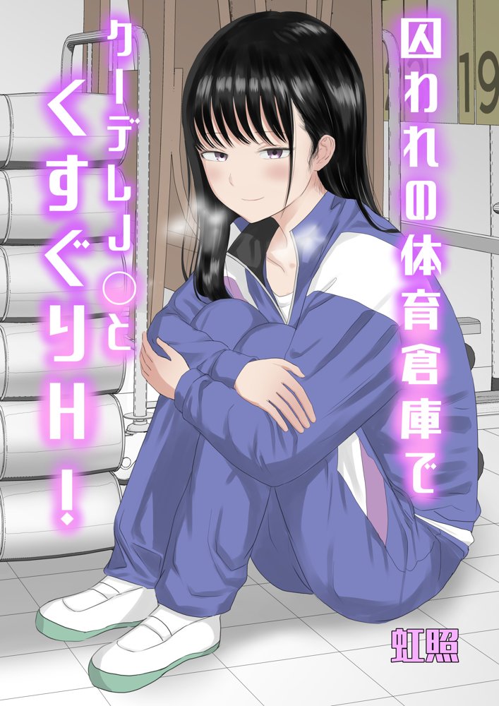 囚われの体育倉庫でクーデレJ○とくすぐりH！ raw【無料同人誌】 エロ同人誌画像 001