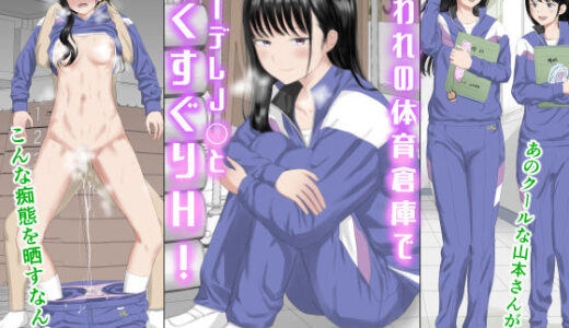 囚われの体育倉庫でクーデレJ○とくすぐりH！ raw【無料同人誌】
