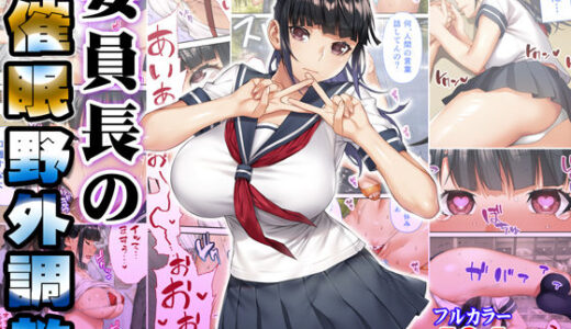 委員長の催●野外調教 raw【無料同人誌】