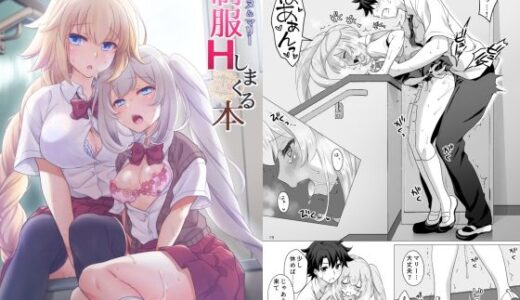 CGC ジャンヌ＆マリー制服Hしまくる本 raw【無料同人誌】