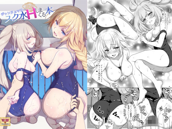 CGC ジャンヌ＆マリースク水Hしまくる本 raw【無料同人誌】