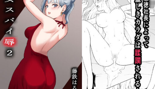 女スパイ辱2 raw【無料同人誌】
