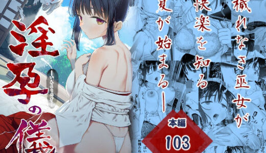 淫孕の儀 raw【無料同人誌】
