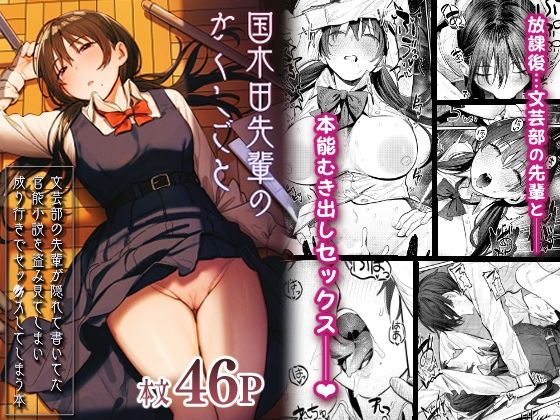 国木田先輩のかくしごと 〜文芸部の先輩が隠れて書いてた官能小説を盗み見てしまい成り行きでセックスしてしまう本〜 raw【無料同人誌】