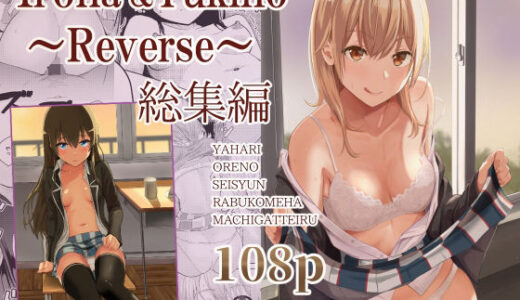 Iroha＆Yukino〜Reverse〜総集編 raw【無料同人誌】