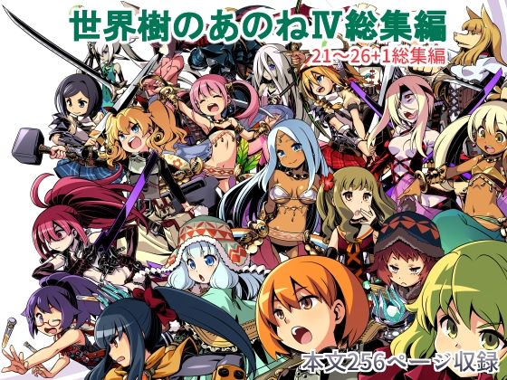 世界樹のあのね4総集編 raw【無料同人誌】