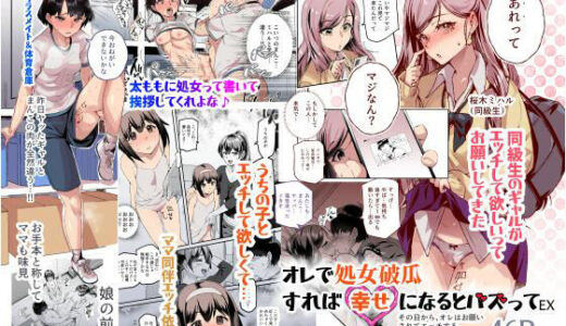 オレで処女破瓜すれば幸せになるとバズってEX その日から、オレはお願いされてエッチする raw【無料同人誌】