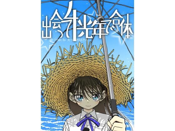 出会って4光年で合体 raw【無料同人誌】