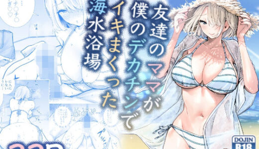 友達のママが僕のデカチンでイキまくった海水浴場 raw【無料同人誌】
