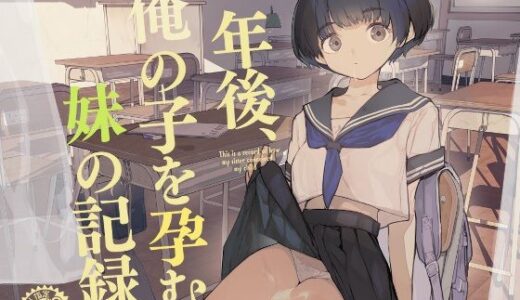 一年後、俺の子を孕む妹の記録 raw【無料同人誌】