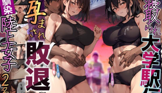 再開！寝取られ大学駅伝-陸上女子は大会中にOBに中出し孕まされ敗退出産ゴールへ！全国大学駅伝でやっと遠距離から再会した彼女達はチャラ男達に寝取られる話【寝取られ駅伝2】 raw【無料同人誌】