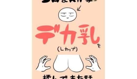 エロまんが家がデカ乳を揉んできた話 raw【無料同人誌】