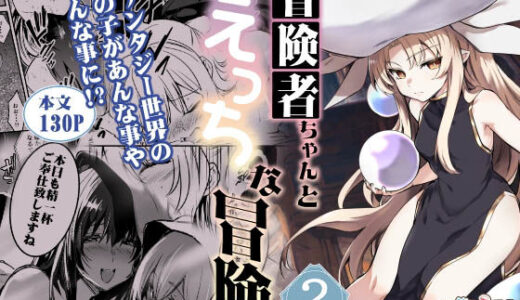 冒険者ちゃんとえっちな冒険2 raw【無料同人誌】