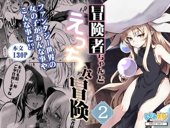 冒険者ちゃんとえっちな冒険2 raw【無料同人誌】