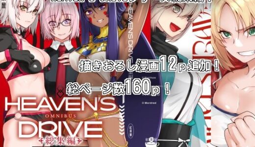 HEAVEN’S DRIVE総集編 raw【無料同人誌】