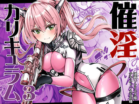 催淫カリキュラム3:絶対失格・変身ヒロイン催●洗脳試験の罠 raw【無料同人誌】