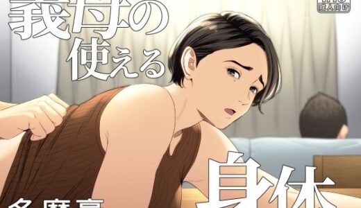 義母の使える身体。 raw【無料同人誌】