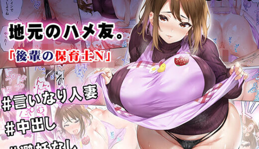地元のハメ友 後輩の保育士N raw【無料同人誌】