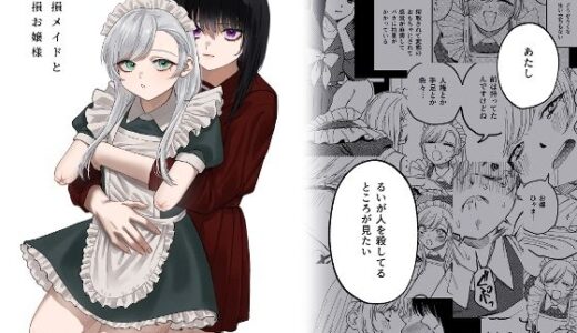 欠損メイドと欠損お嬢様 raw【無料同人誌】