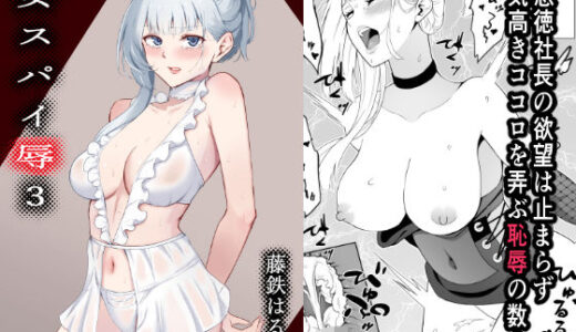 女スパイ辱3 raw【無料同人誌】