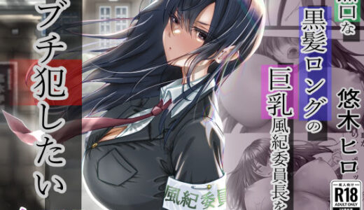 無口な黒髪ロングの巨乳風紀委員長をブチ犯したい raw【無料同人誌】