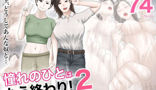 憧れのひとはもう終わり！2 raw【無料同人誌】