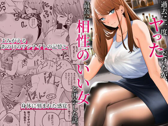 過去に一度ヤッただけだが、最高に相性のいい女と再会した話 raw【無料同人誌】