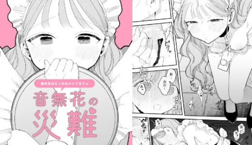 音無花の災難［絶頂リフレ二次創作本］ raw【無料同人誌】