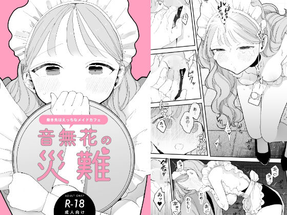 音無花の災難［絶頂リフレ二次創作本］ raw【無料同人誌】
