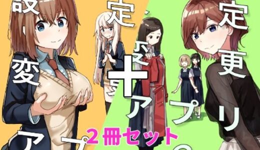 設定変更アプリ 1＋2セット raw【無料同人誌】