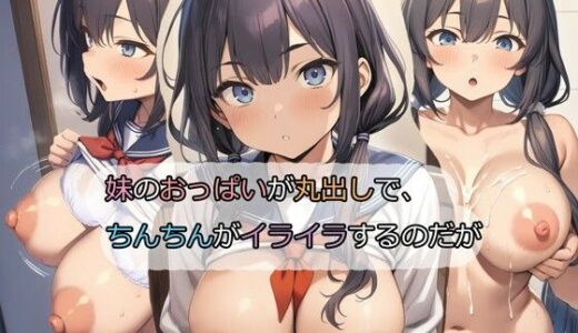 妹のおっぱいが丸出しで、ちんちんがイライラするのだが raw【無料同人誌】