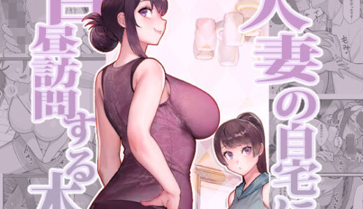 人妻の自宅に白昼訪問する本 raw【無料同人誌】