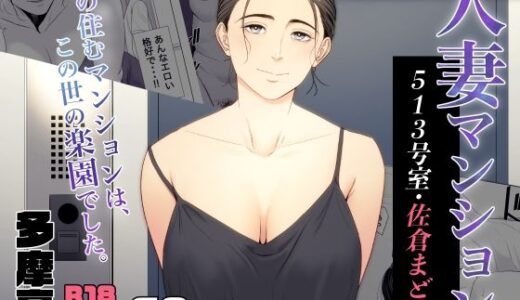 人妻マンション 513号室・佐倉まどか raw【無料同人誌】