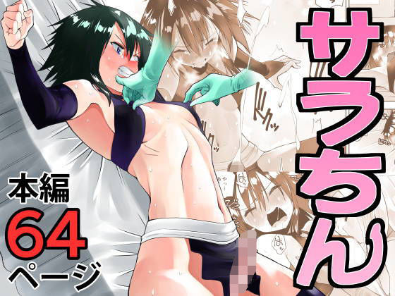 サラちん raw【無料同人誌】
