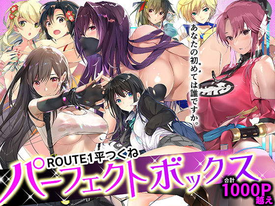 ROUTE1 平つくね パーフェクトボックス raw【無料同人誌】