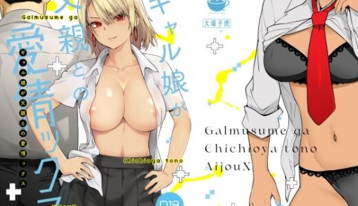 ギャル娘が父親との愛情ックス raw【無料同人誌】
