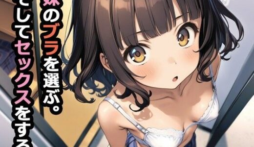 妹のブラを選ぶ。そしてセックスをする。 raw【無料同人誌】