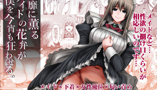 淫靡に薫るメイドの花弁が僕を今宵も狂わせる。 raw【無料同人誌】