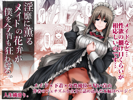 淫靡に薫るメイドの花弁が僕を今宵も狂わせる。 raw【無料同人誌】