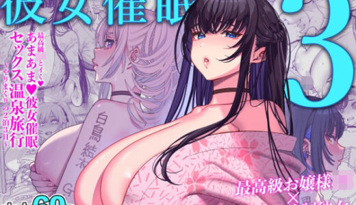 彼女催●3 raw【無料同人誌】
