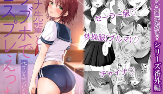 ナナ先輩とラブホでコスプレえっち 〜セフレのセンパイ番外編〜 raw【無料同人誌】