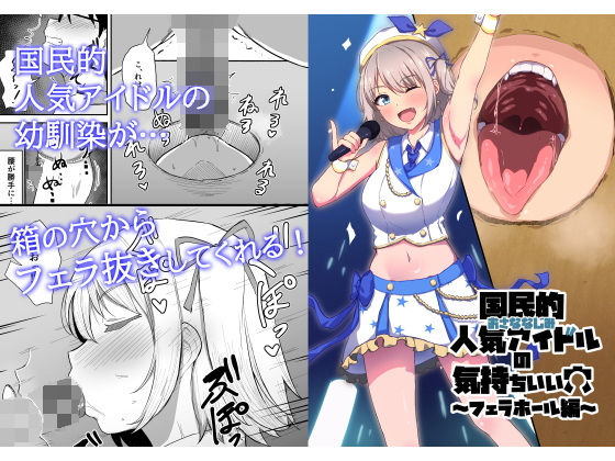 国民的人気アイドルの気持ちいい穴〜フェラホール編〜 raw【無料同人誌】