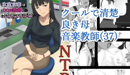氷室京華はDQN教師にわからせられる！？ raw【無料同人誌】