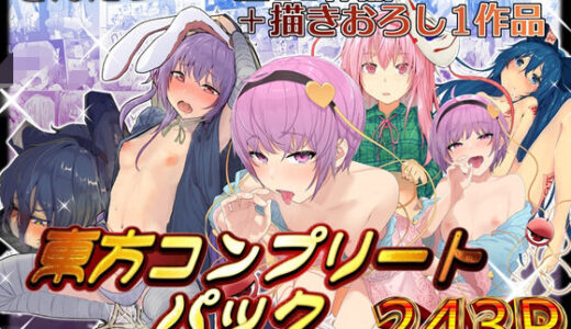 きんだつ東方コンプリートパック raw【無料同人誌】